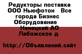 Редукторы поставка ООО Ньюфотон - Все города Бизнес » Оборудование   . Ненецкий АО,Лабожское д.